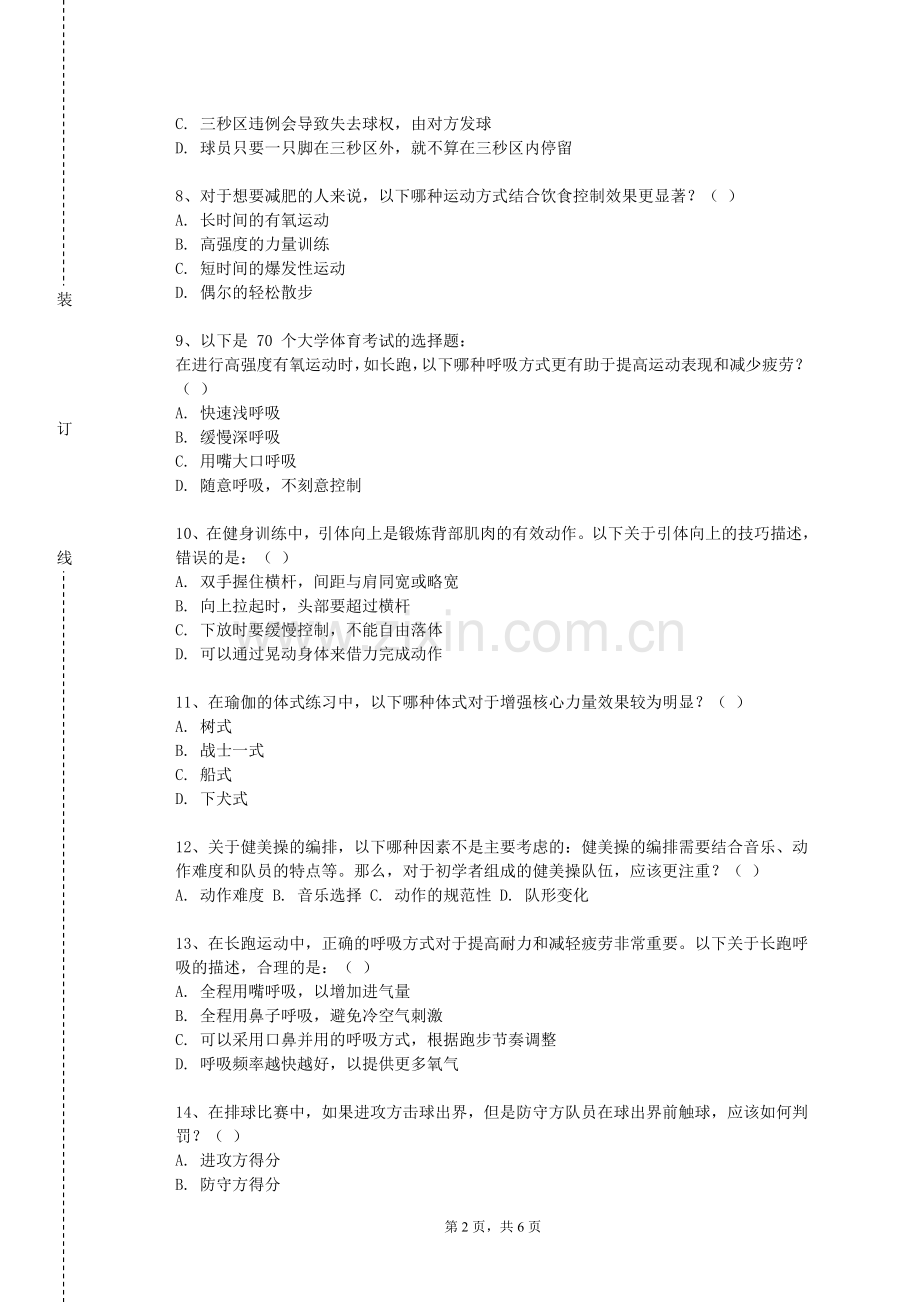贵州健康职业学院《足球选项》2023-2024学年第一学期期末试卷.doc_第2页