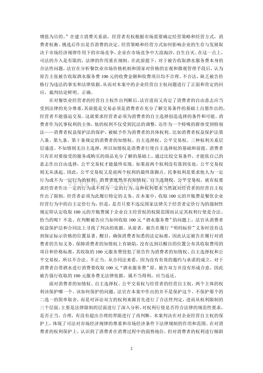 经营自主权不能损害消费者的知情权和自主选择权.doc_第2页