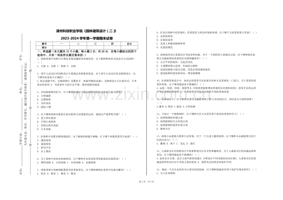漳州科技职业学院《园林建筑设计（二）》2023-2024学年第一学期期末试卷.doc_第1页