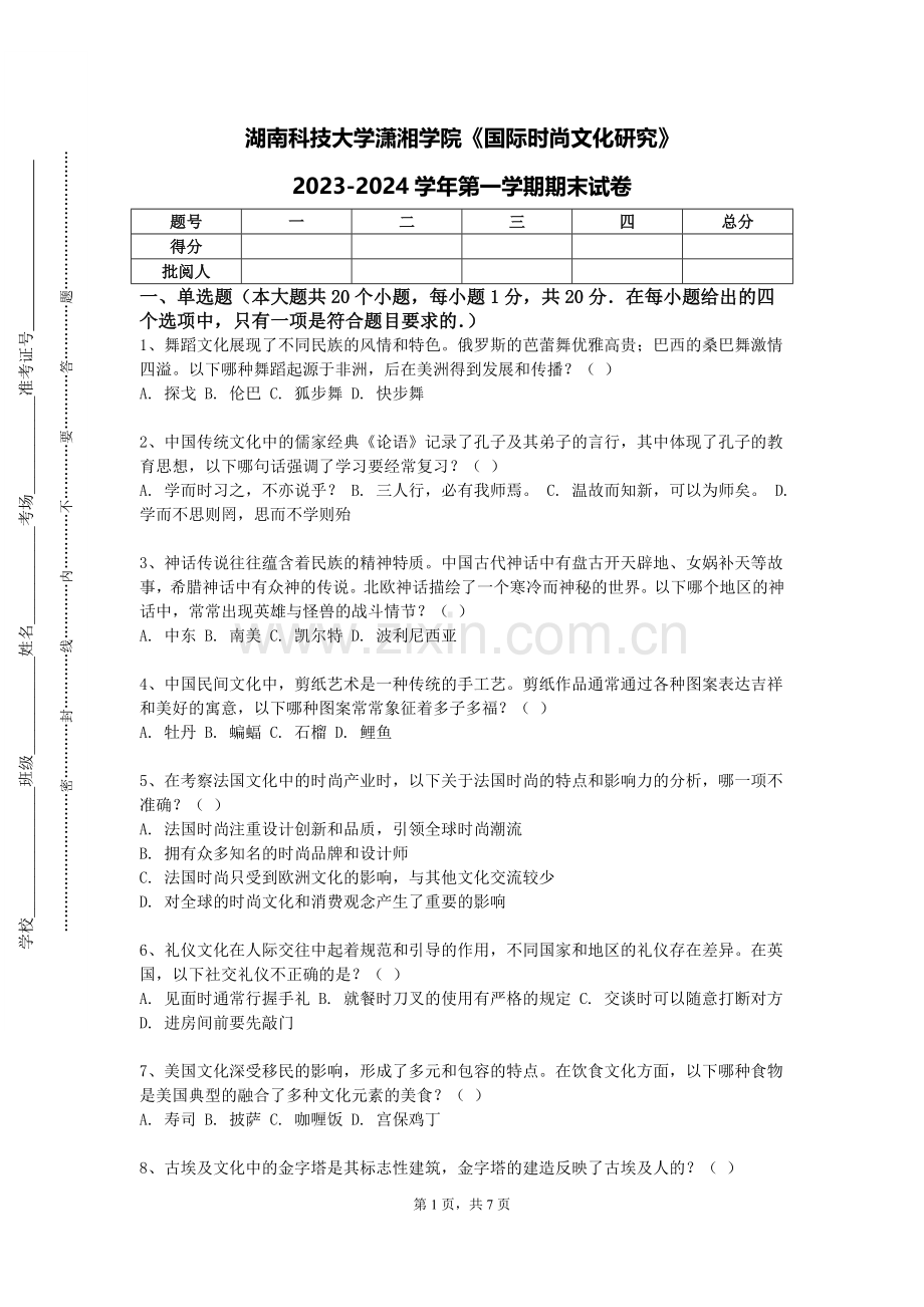 湖南科技大学潇湘学院《国际时尚文化研究》2023-2024学年第一学期期末试卷.doc_第1页