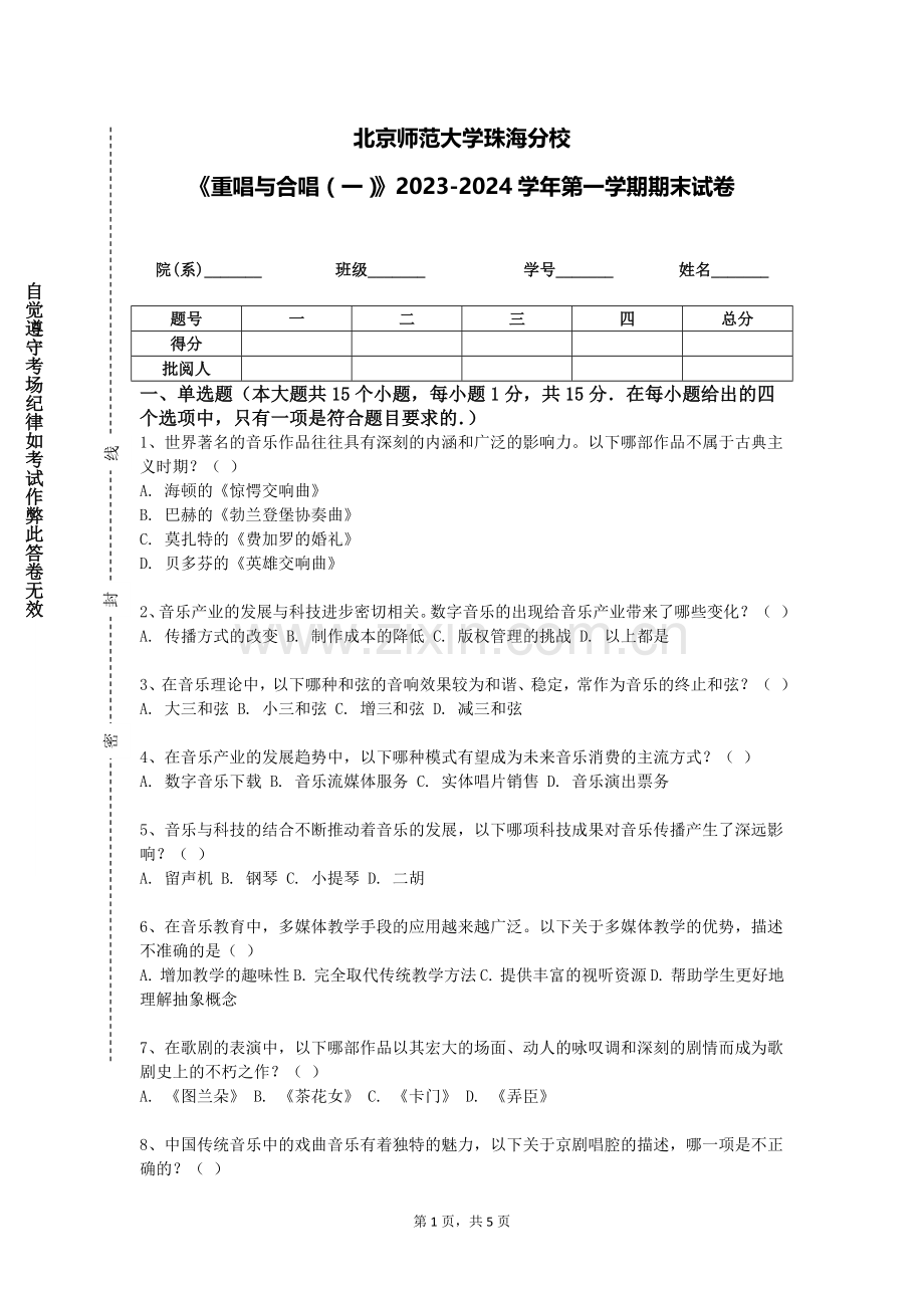 北京师范大学珠海分校《重唱与合唱（一）》2023-2024学年第一学期期末试卷.doc_第1页
