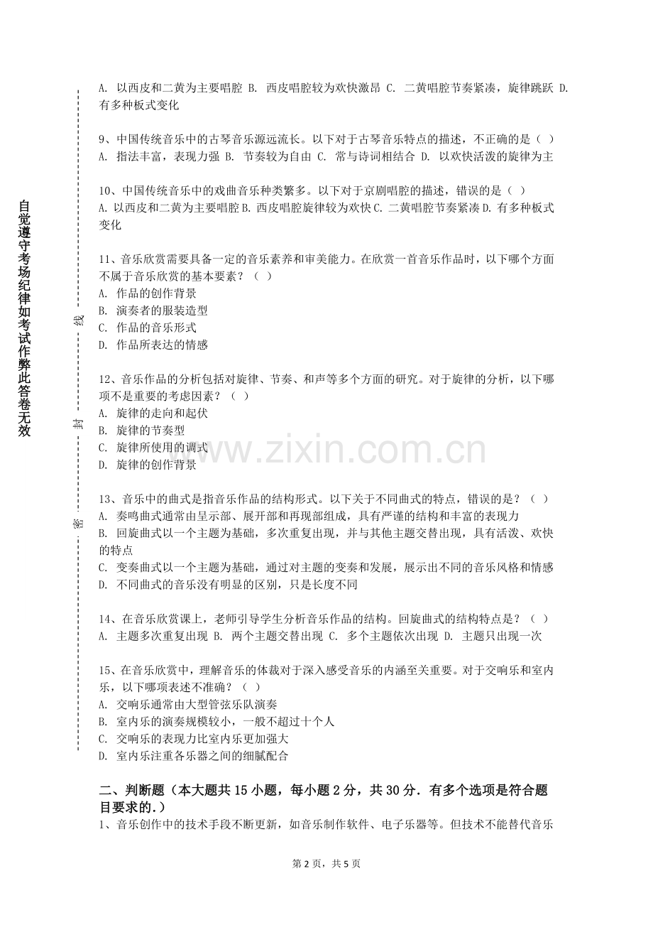 北京师范大学珠海分校《重唱与合唱（一）》2023-2024学年第一学期期末试卷.doc_第2页