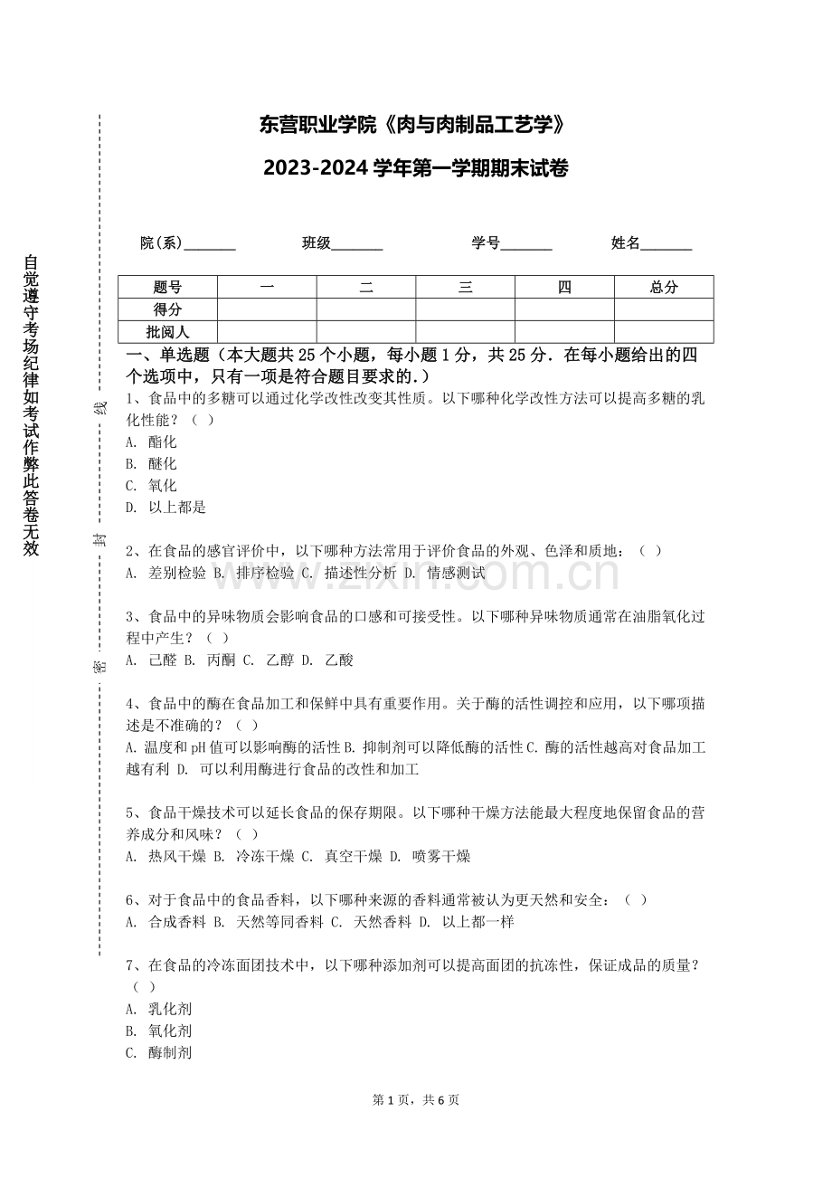 东营职业学院《肉与肉制品工艺学》2023-2024学年第一学期期末试卷.doc_第1页
