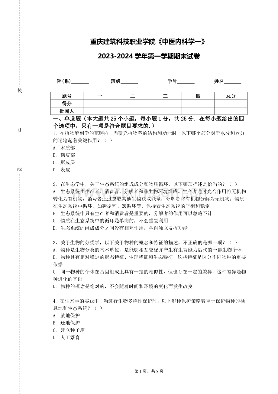 重庆建筑科技职业学院《中医内科学一》2023-2024学年第一学期期末试卷.doc_第1页
