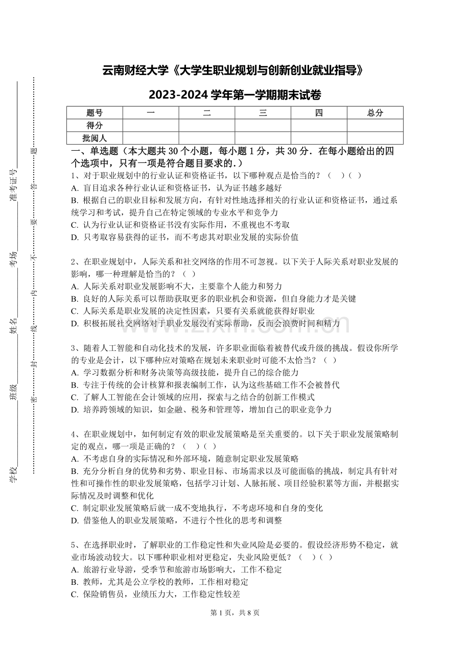 云南财经大学《大学生职业规划与创新创业就业指导》2023-2024学年第一学期期末试卷.doc_第1页