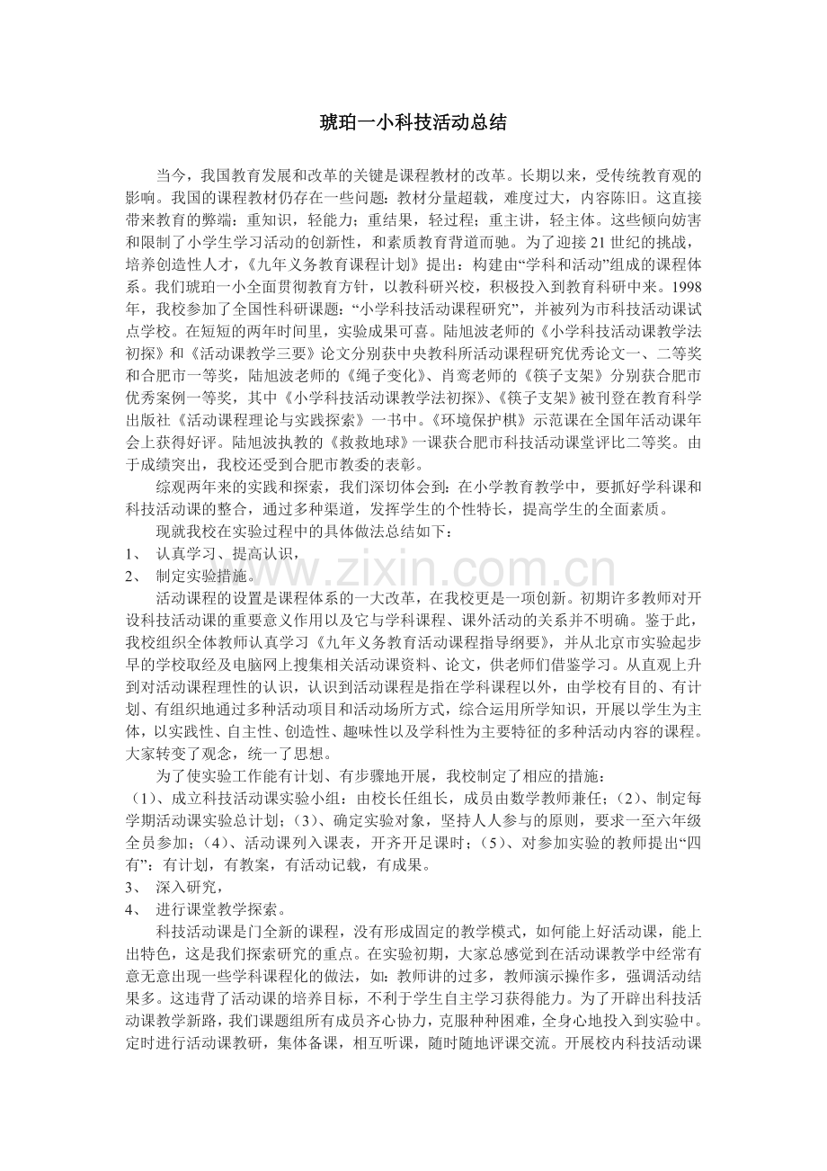 琥珀一小科技活动总结.doc_第1页