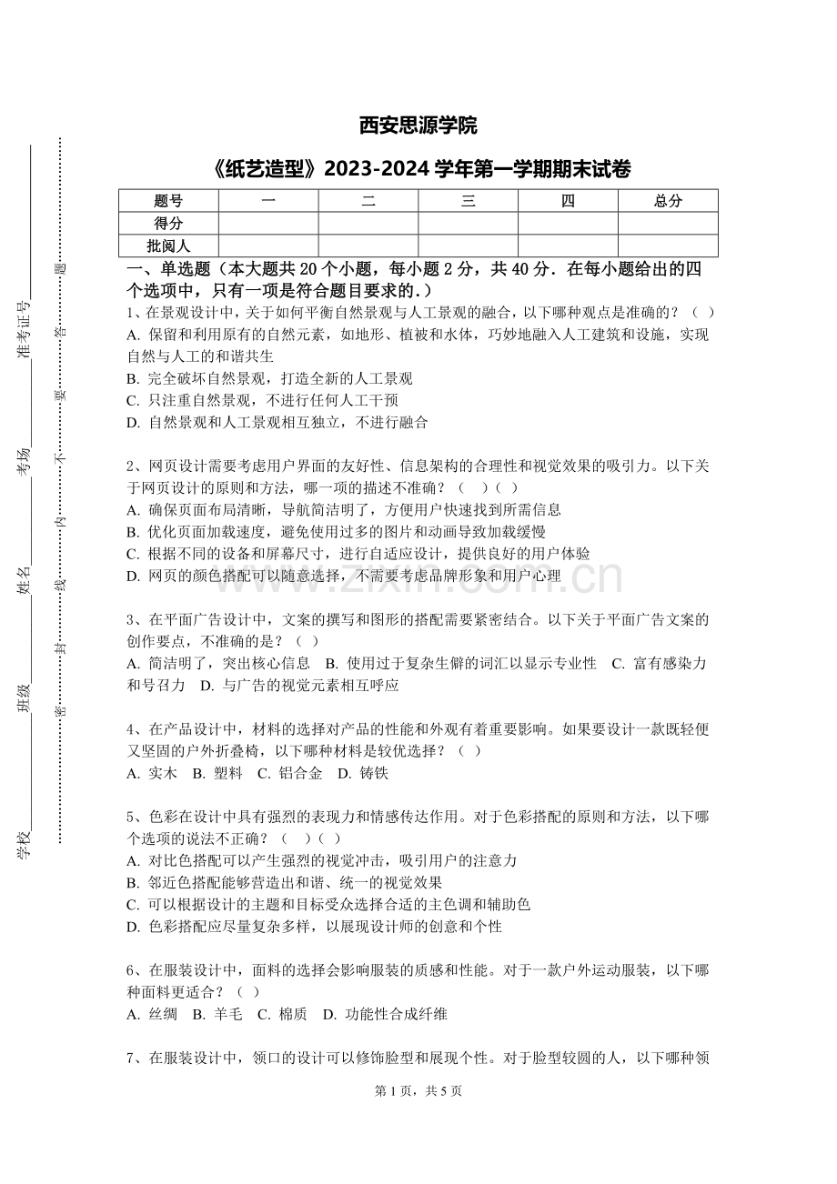 西安思源学院《纸艺造型》2023-2024学年第一学期期末试卷.doc_第1页