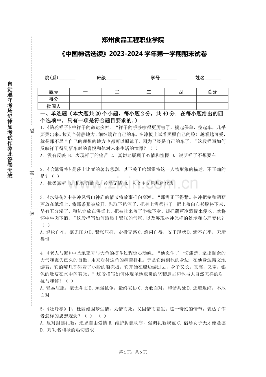 郑州食品工程职业学院《中国神话选读》2023-2024学年第一学期期末试卷.doc_第1页