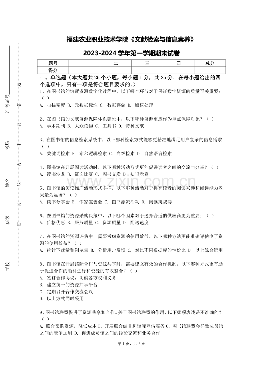 福建农业职业技术学院《文献检索与信息素养》2023-2024学年第一学期期末试卷.doc_第1页