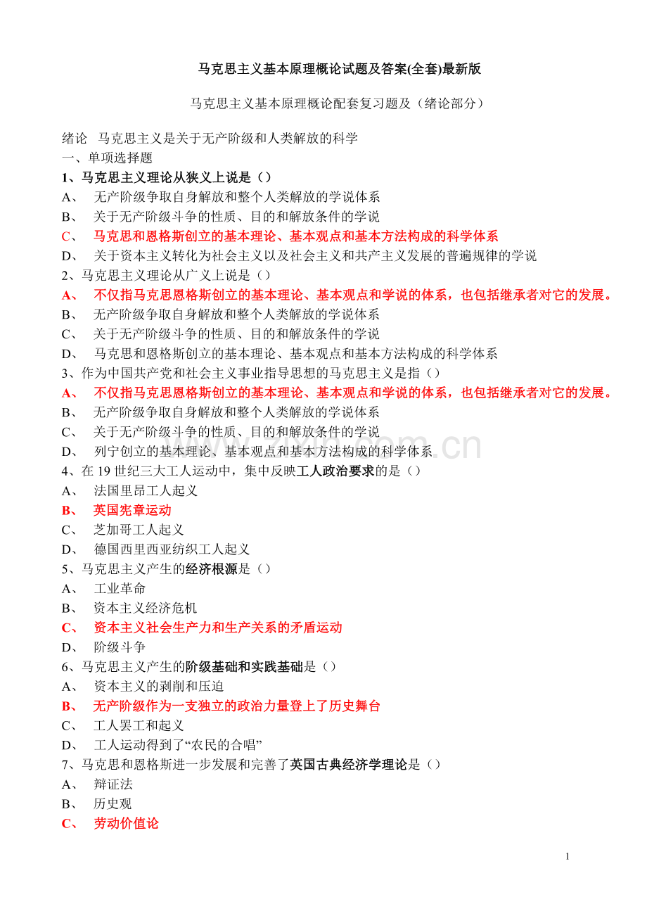 马克思主义基本原理概论试题及答案(全套)修改.doc_第1页
