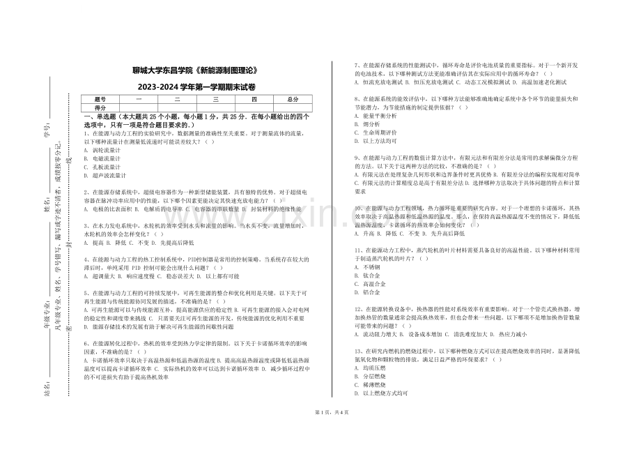 聊城大学东昌学院《新能源制图理论》2023-2024学年第一学期期末试卷.doc_第1页