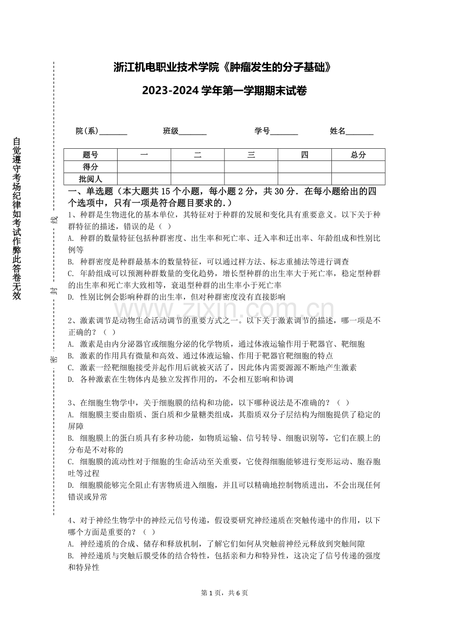 浙江机电职业技术学院《肿瘤发生的分子基础》2023-2024学年第一学期期末试卷.doc_第1页