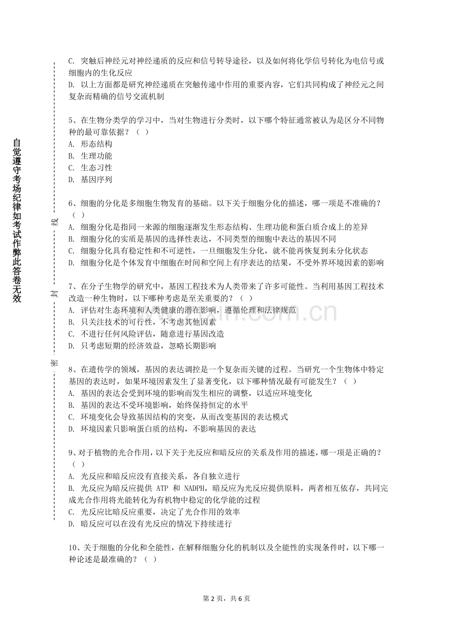 浙江机电职业技术学院《肿瘤发生的分子基础》2023-2024学年第一学期期末试卷.doc_第2页