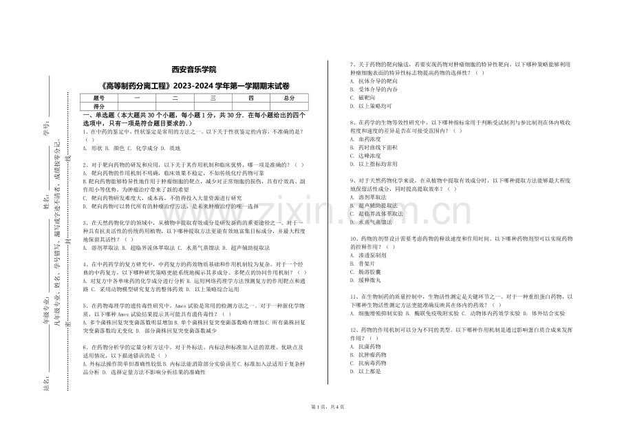 西安音乐学院《高等制药分离工程》2023-2024学年第一学期期末试卷.doc_第1页