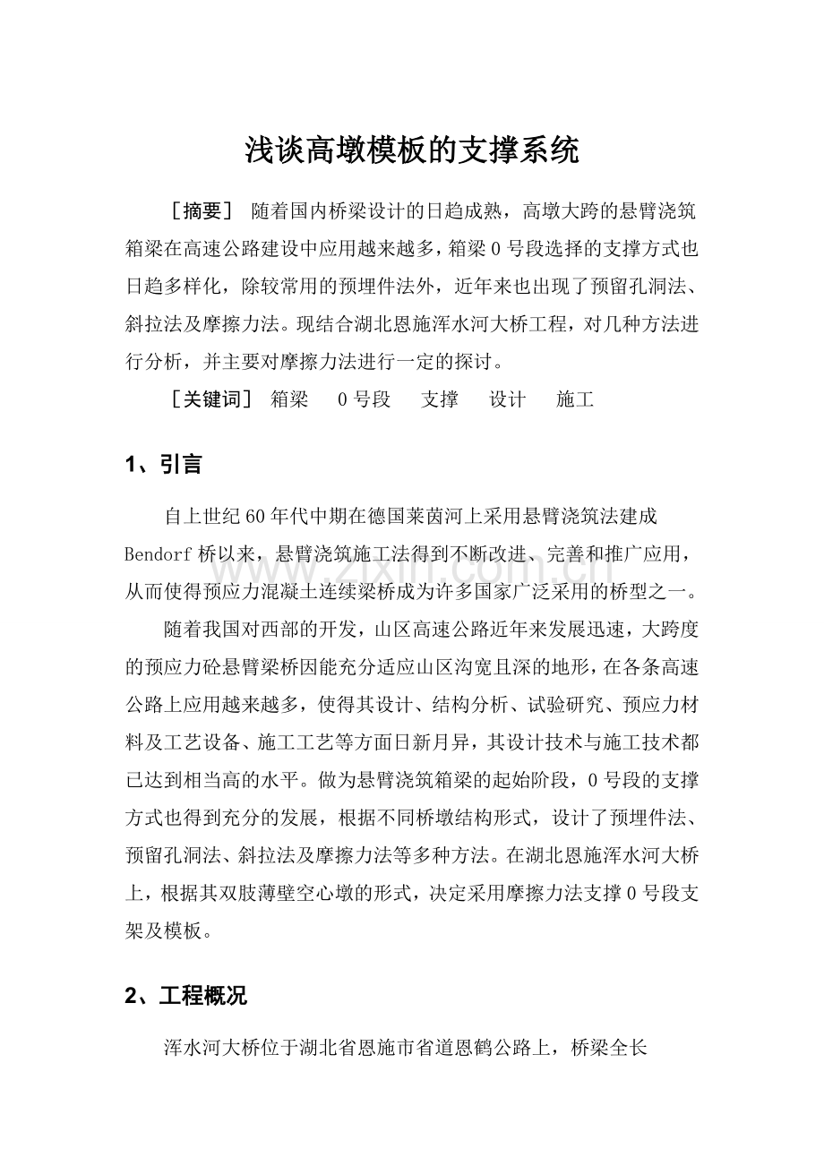 浅谈高墩模板的支撑系统.doc_第1页