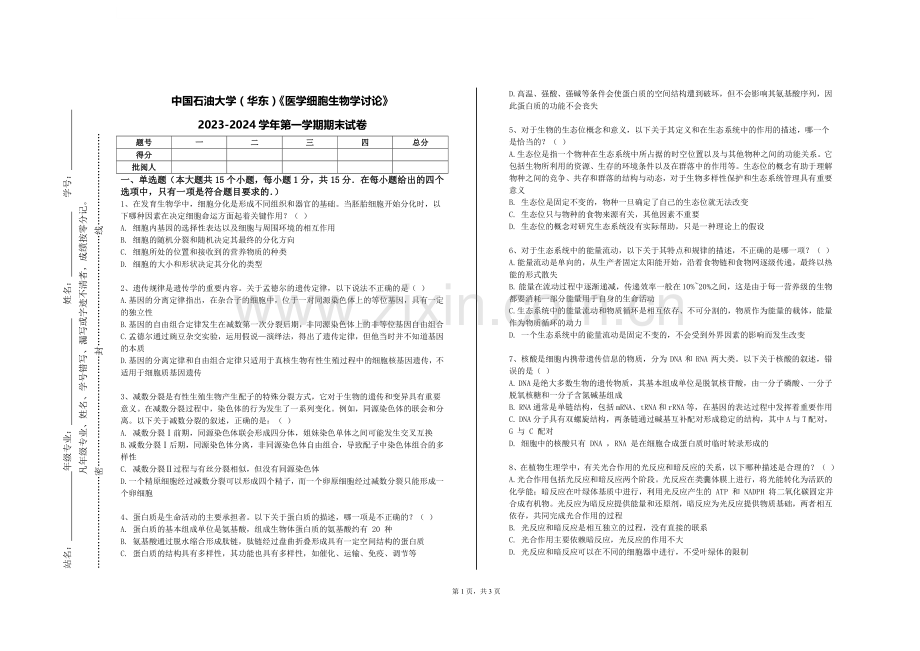 中国石油大学（华东）《医学细胞生物学讨论》2023-2024学年第一学期期末试卷.doc_第1页