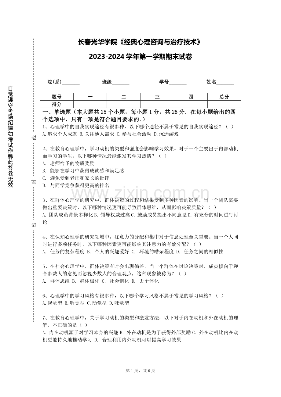 长春光华学院《经典心理咨询与治疗技术》2023-2024学年第一学期期末试卷.doc_第1页