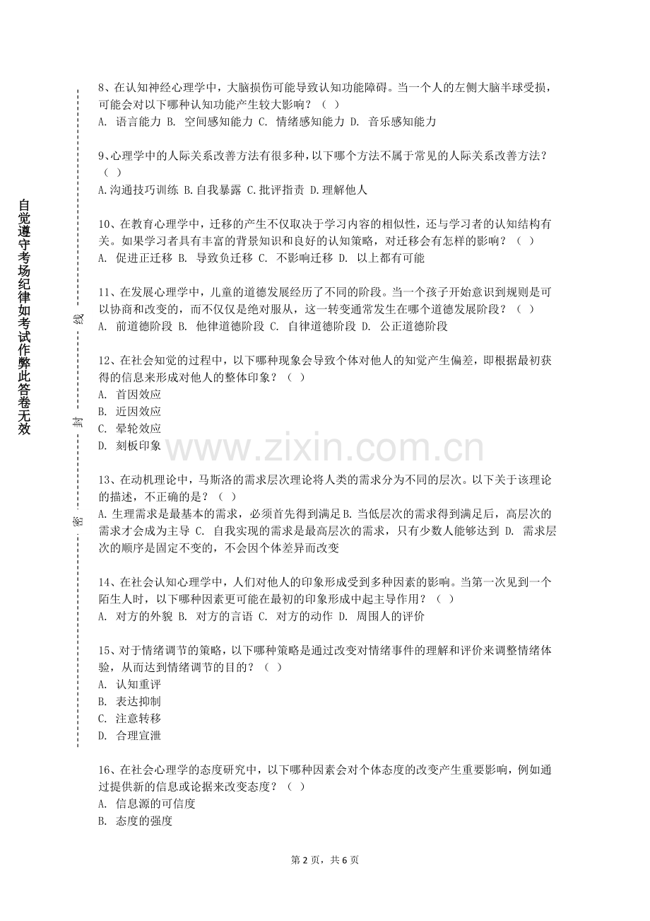 长春光华学院《经典心理咨询与治疗技术》2023-2024学年第一学期期末试卷.doc_第2页