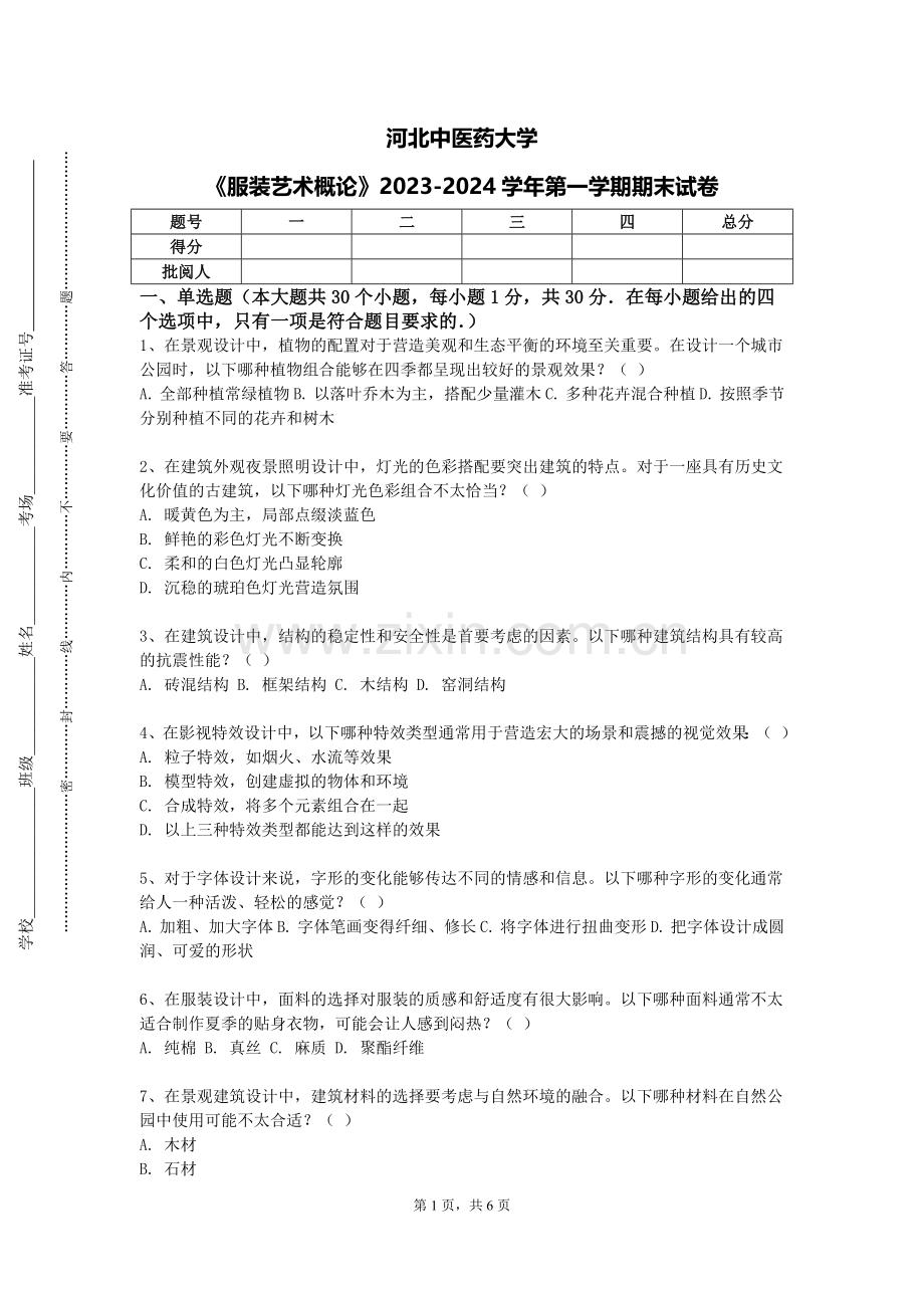河北中医药大学《服装艺术概论》2023-2024学年第一学期期末试卷.doc_第1页