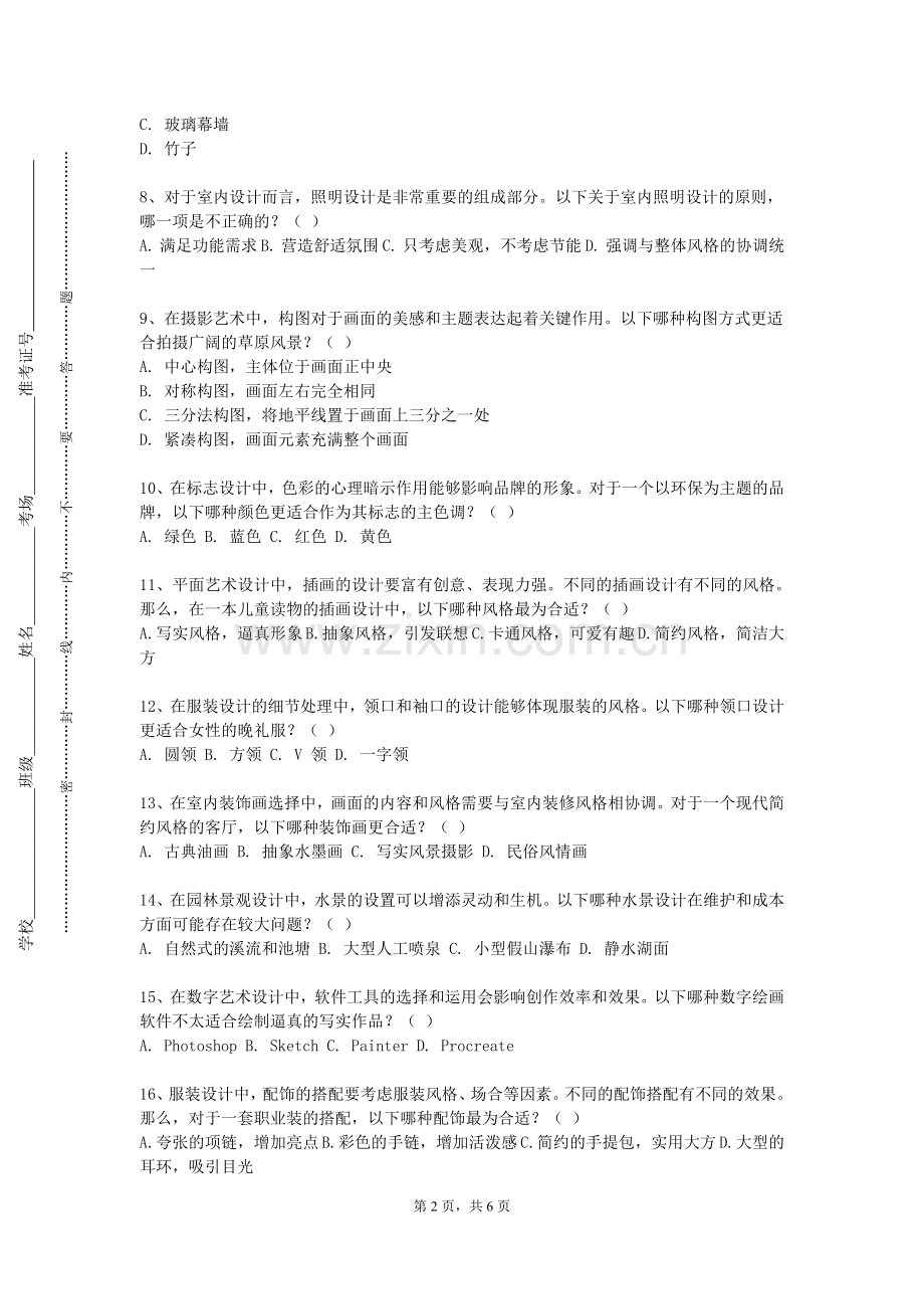 河北中医药大学《服装艺术概论》2023-2024学年第一学期期末试卷.doc_第2页
