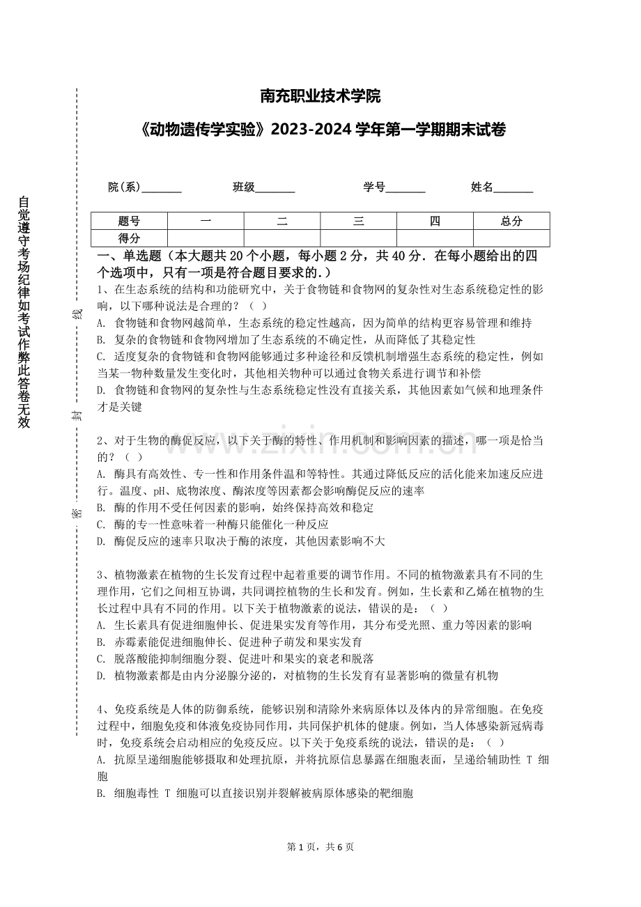南充职业技术学院《动物遗传学实验》2023-2024学年第一学期期末试卷.doc_第1页
