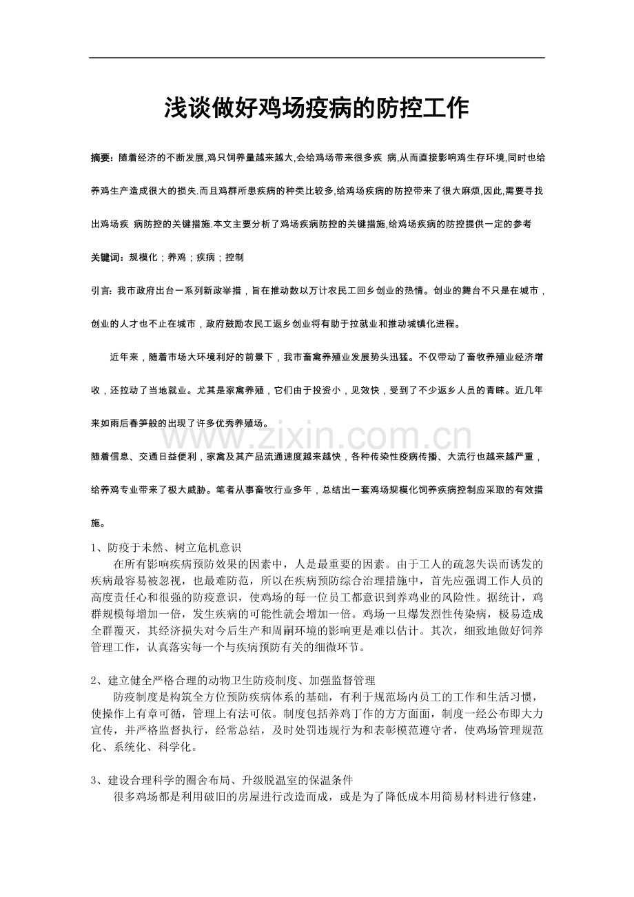 浅谈做好鸡场疫病的防控工作.doc_第1页