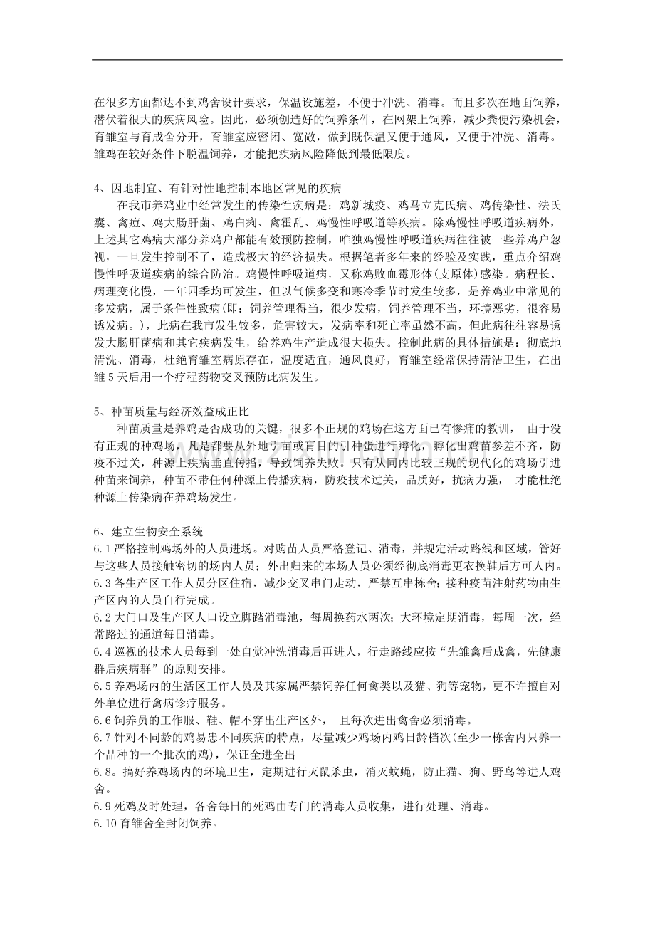 浅谈做好鸡场疫病的防控工作.doc_第2页