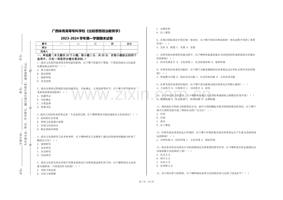 广西体育高等专科学校《比较思想政治教育学》2023-2024学年第一学期期末试卷.doc_第1页