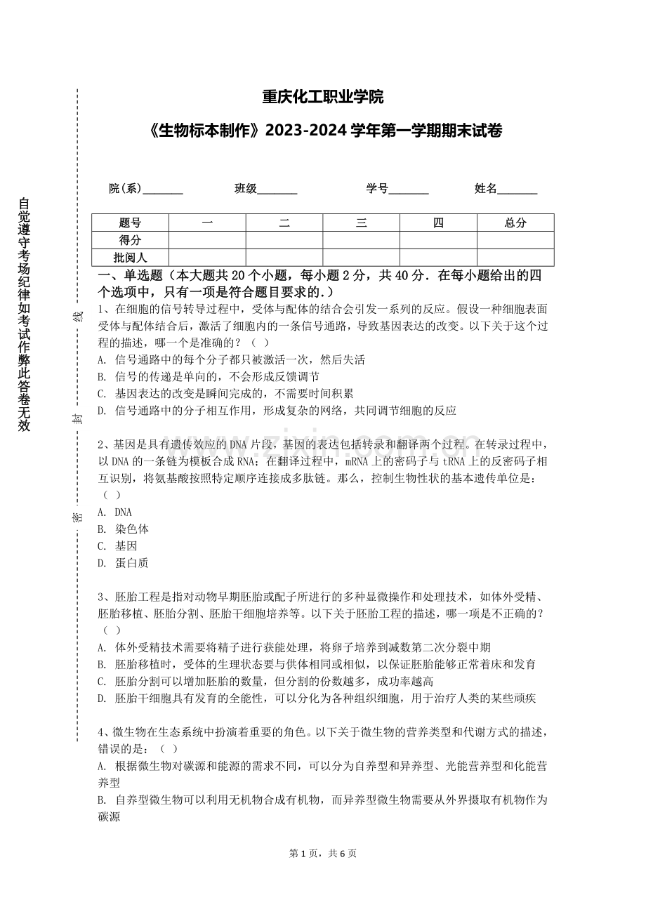 重庆化工职业学院《生物标本制作》2023-2024学年第一学期期末试卷.doc_第1页
