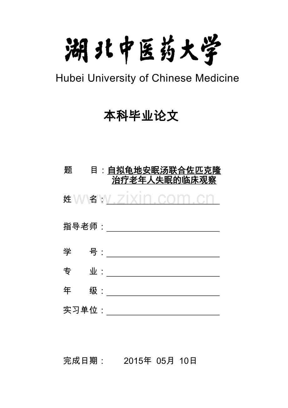 自拟龟地安眠汤联合佐匹克隆治疗老年人失眠的临床观察.doc_第1页