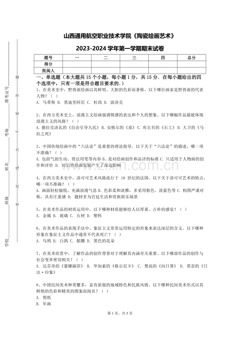 山西通用航空职业技术学院《陶瓷绘画艺术》2023-2024学年第一学期期末试卷.doc_第1页