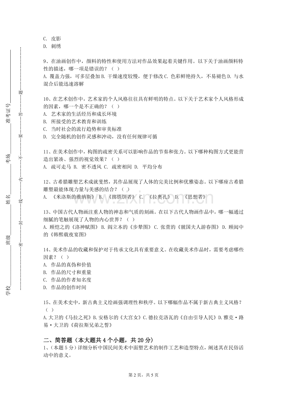 山西通用航空职业技术学院《陶瓷绘画艺术》2023-2024学年第一学期期末试卷.doc_第2页