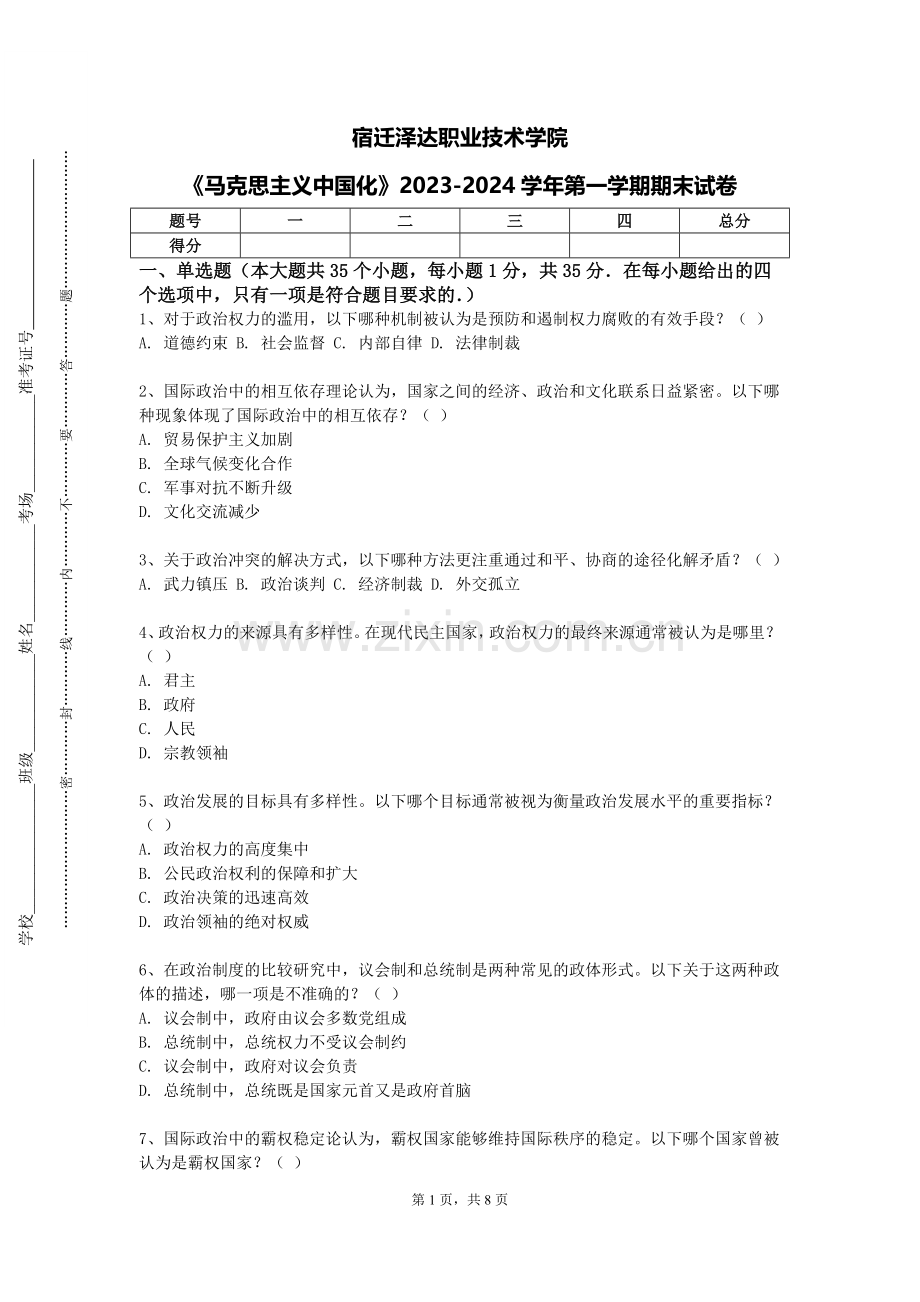 宿迁泽达职业技术学院《马克思主义中国化》2023-2024学年第一学期期末试卷.doc_第1页