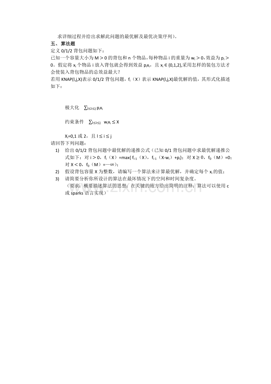 算法分析试题参考.doc_第2页