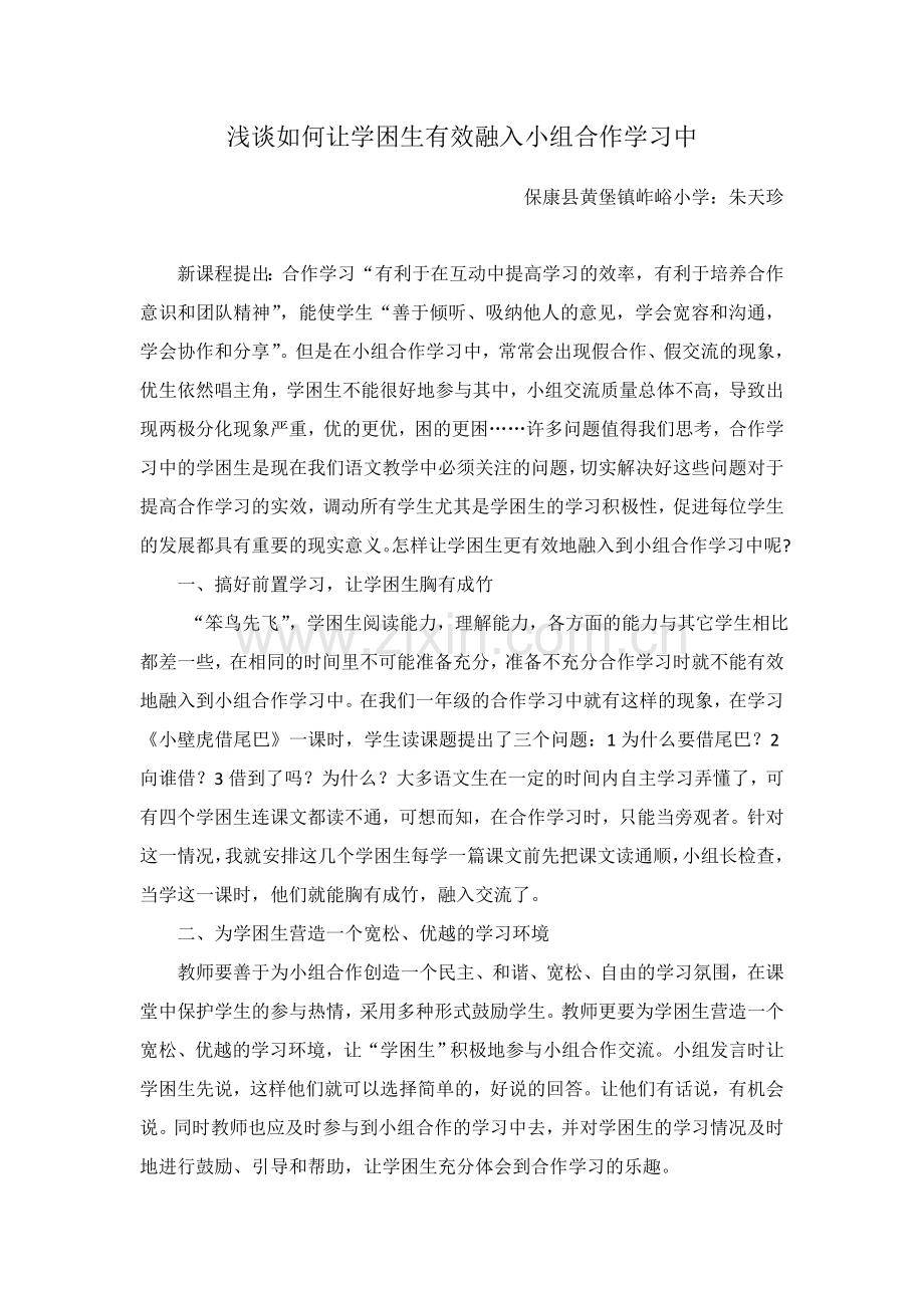 浅谈如何让学困生有效融入到小组合作学习中.doc_第1页