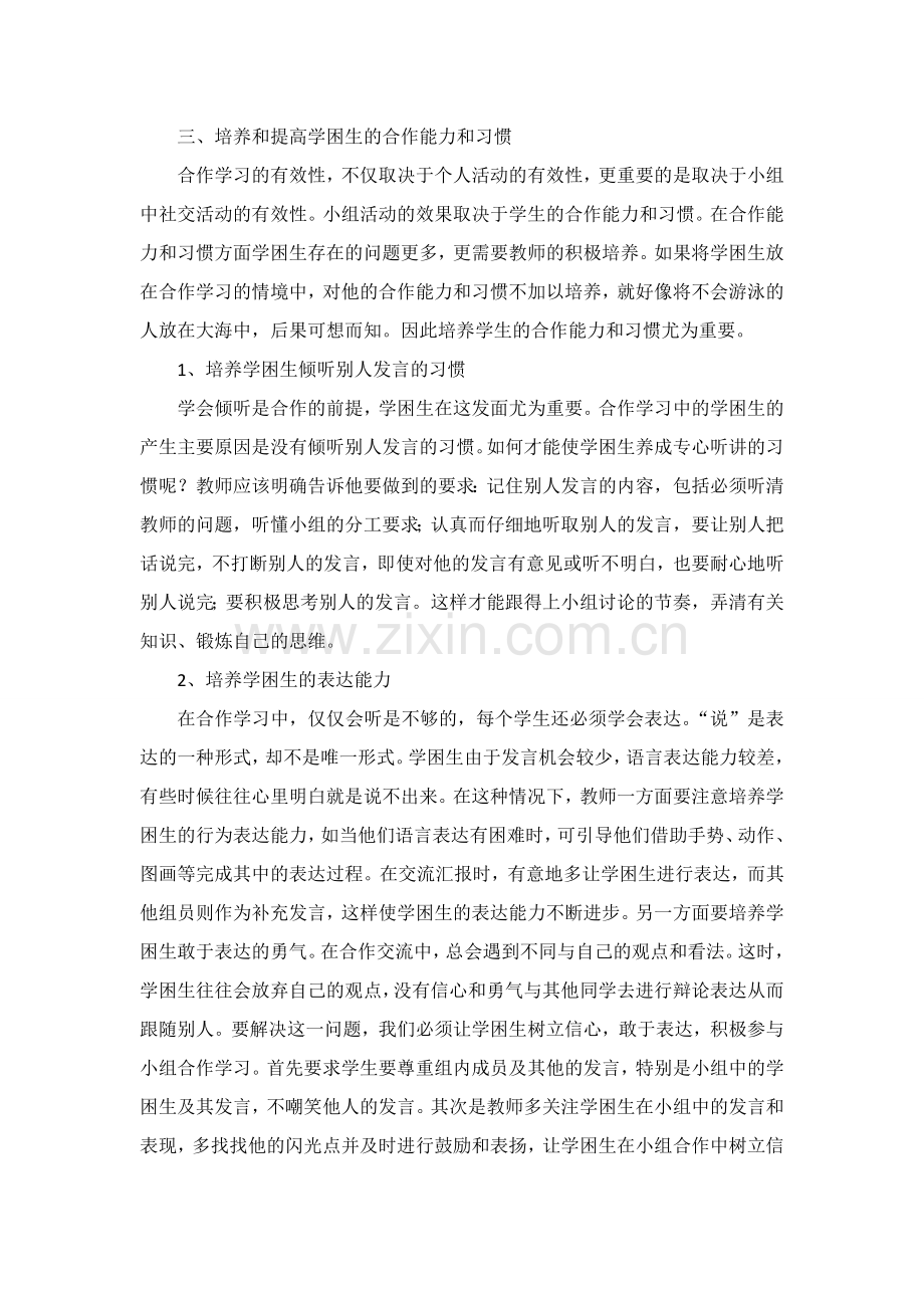 浅谈如何让学困生有效融入到小组合作学习中.doc_第2页