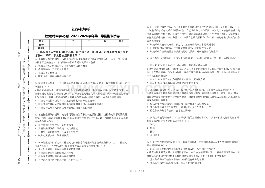 江西科技学院《生物材料学双语》2023-2024学年第一学期期末试卷.doc_第1页