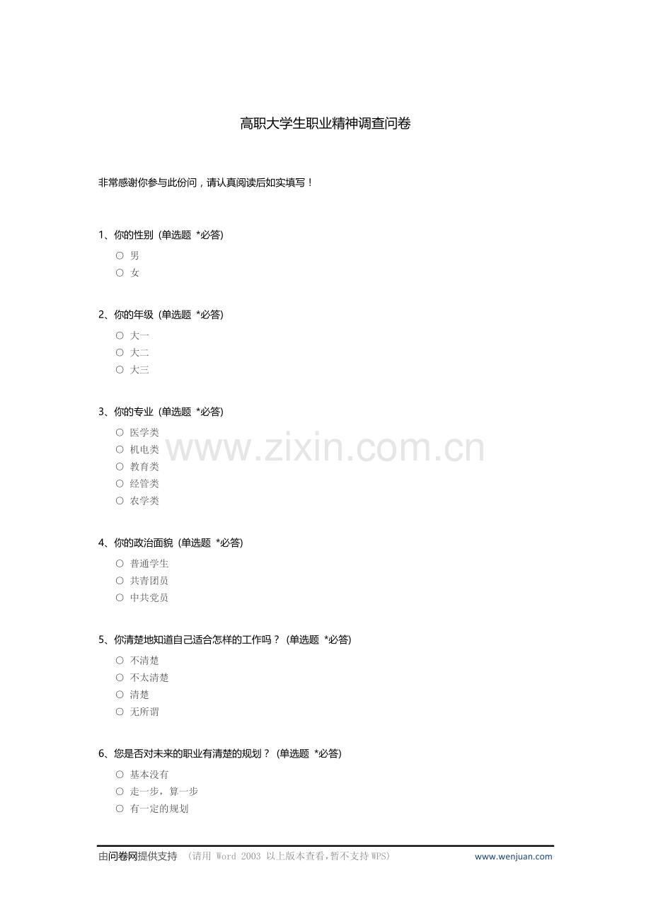 高职大学生职业精神调查问卷-c.docx_第1页