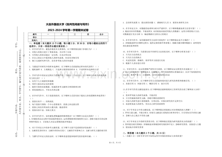 大连外国语大学《批判性阅读与写作》2023-2024学年第一学期期末试卷.doc_第1页