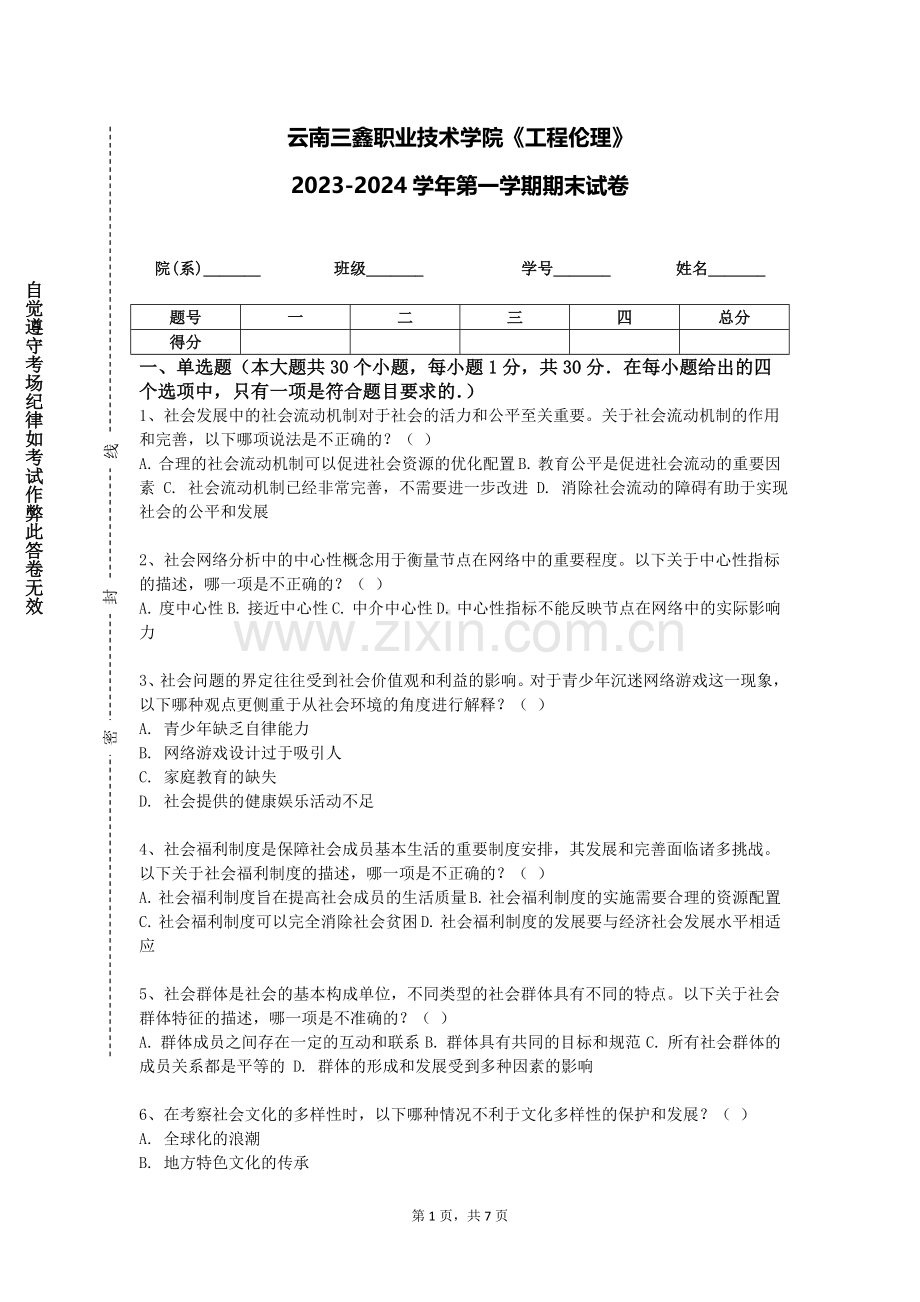 云南三鑫职业技术学院《工程伦理》2023-2024学年第一学期期末试卷.doc_第1页