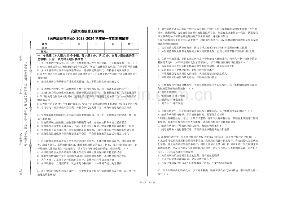 安徽文达信息工程学院《医养康复与创业》2023-2024学年第一学期期末试卷.doc_第1页