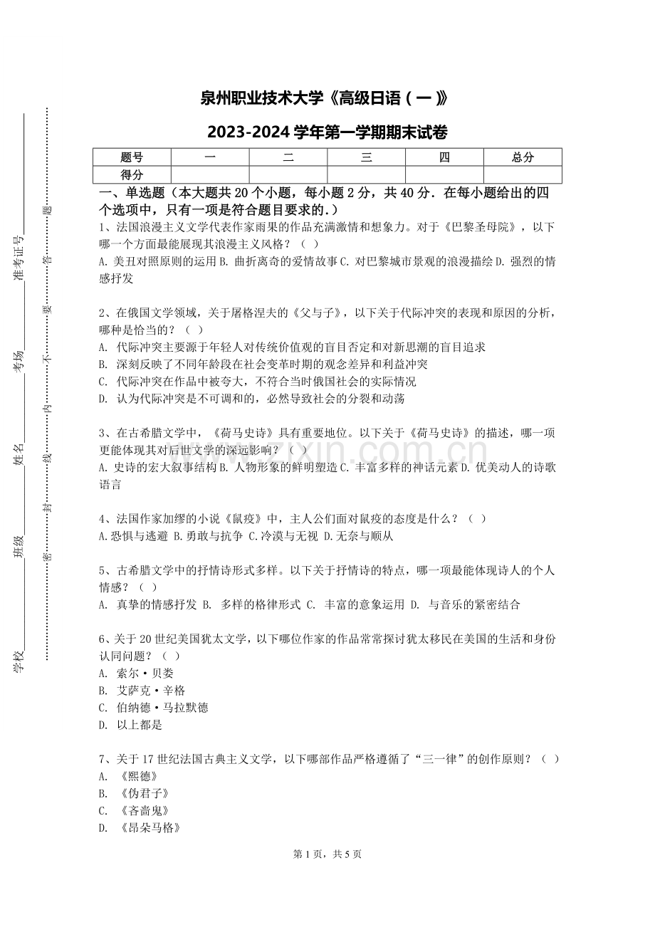 泉州职业技术大学《高级日语（一）》2023-2024学年第一学期期末试卷.doc_第1页