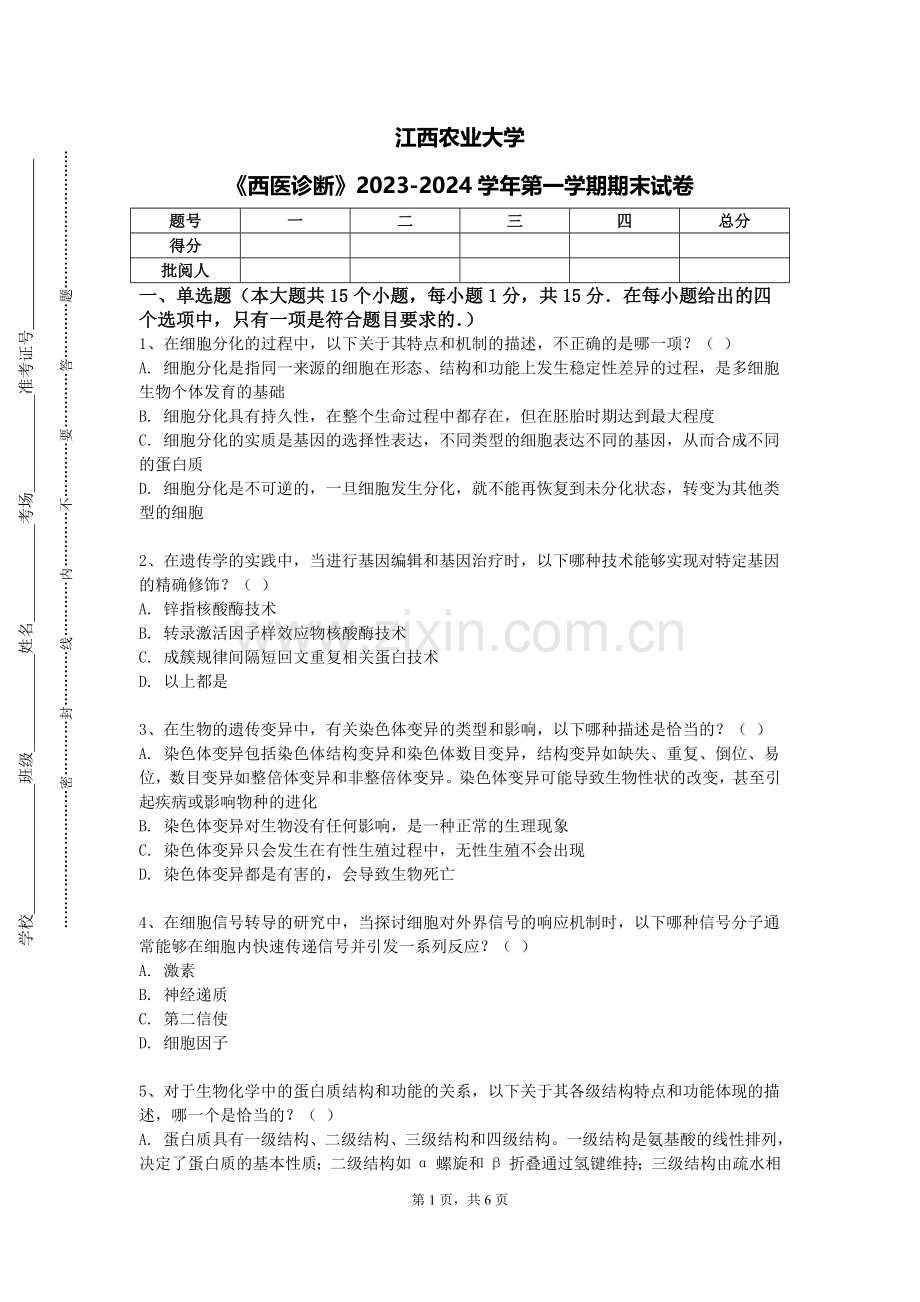 江西农业大学《西医诊断》2023-2024学年第一学期期末试卷.doc_第1页