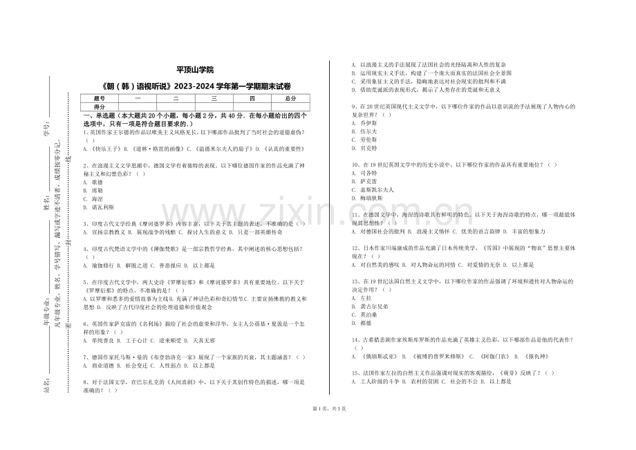 平顶山学院《朝（韩）语视听说》2023-2024学年第一学期期末试卷.doc_第1页