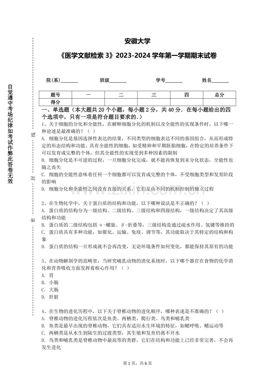 安徽大学《医学文献检索3》2023-2024学年第一学期期末试卷.doc_第1页
