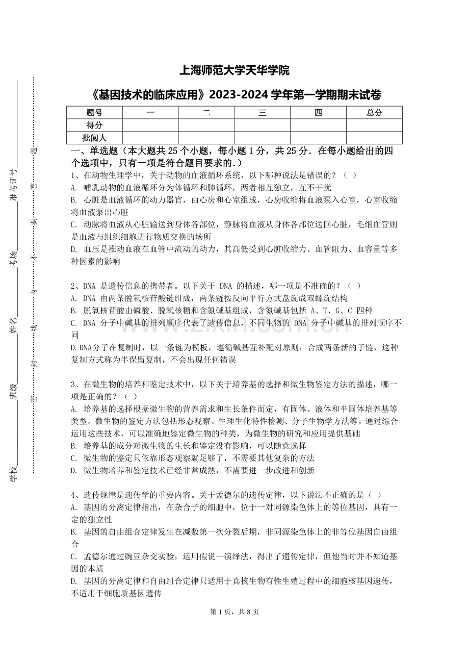 上海师范大学天华学院《基因技术的临床应用》2023-2024学年第一学期期末试卷.doc_第1页