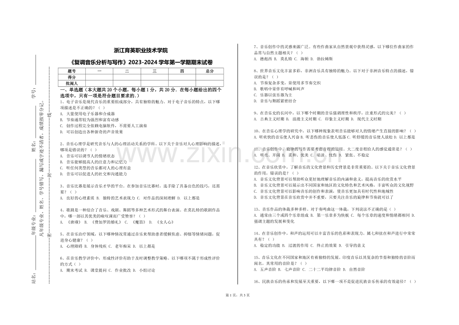 浙江育英职业技术学院《复调音乐分析与写作》2023-2024学年第一学期期末试卷.doc_第1页