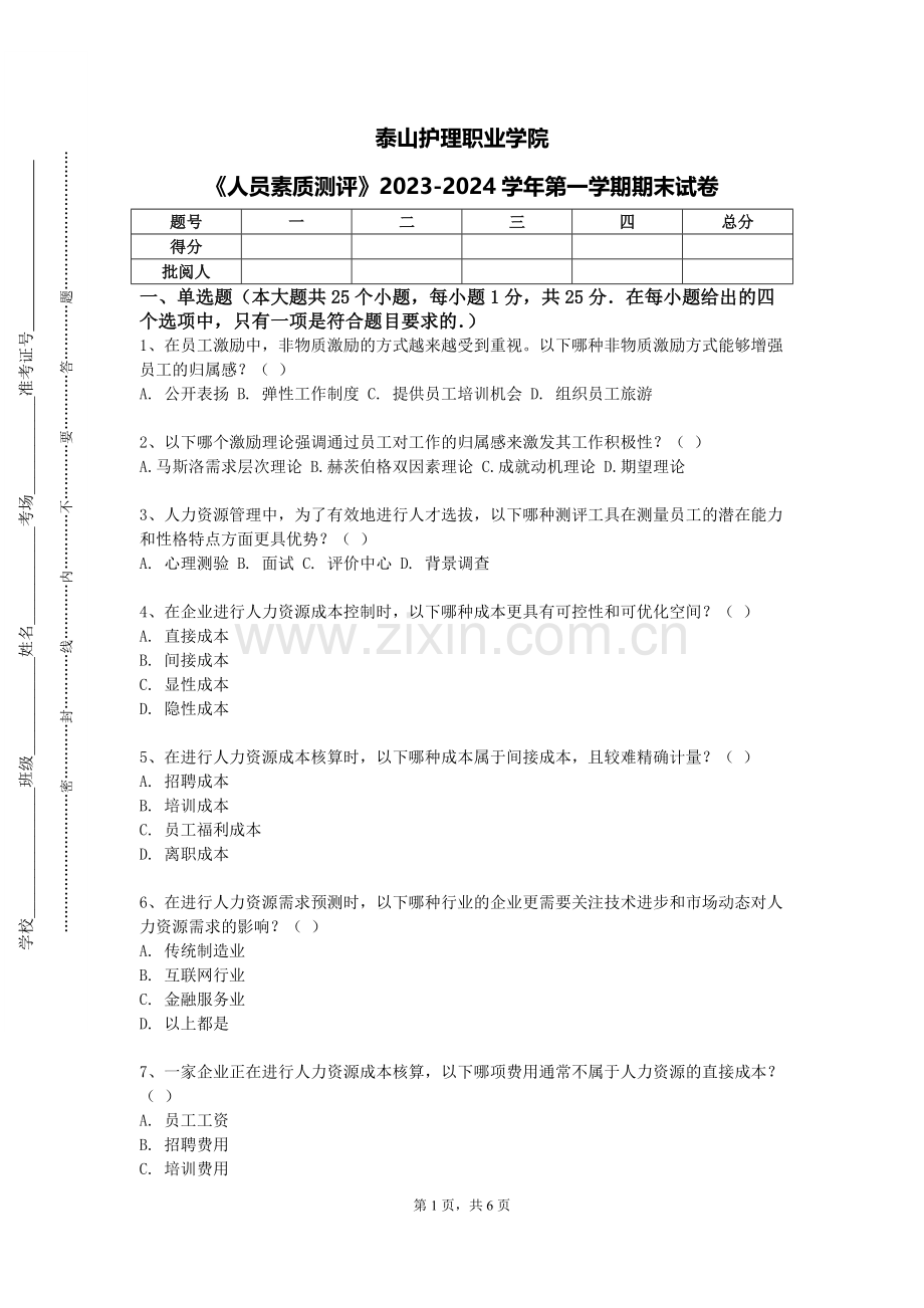 泰山护理职业学院《人员素质测评》2023-2024学年第一学期期末试卷.doc_第1页