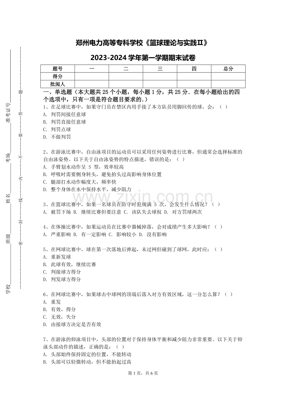 郑州电力高等专科学校《篮球理论与实践Ⅱ》2023-2024学年第一学期期末试卷.doc_第1页