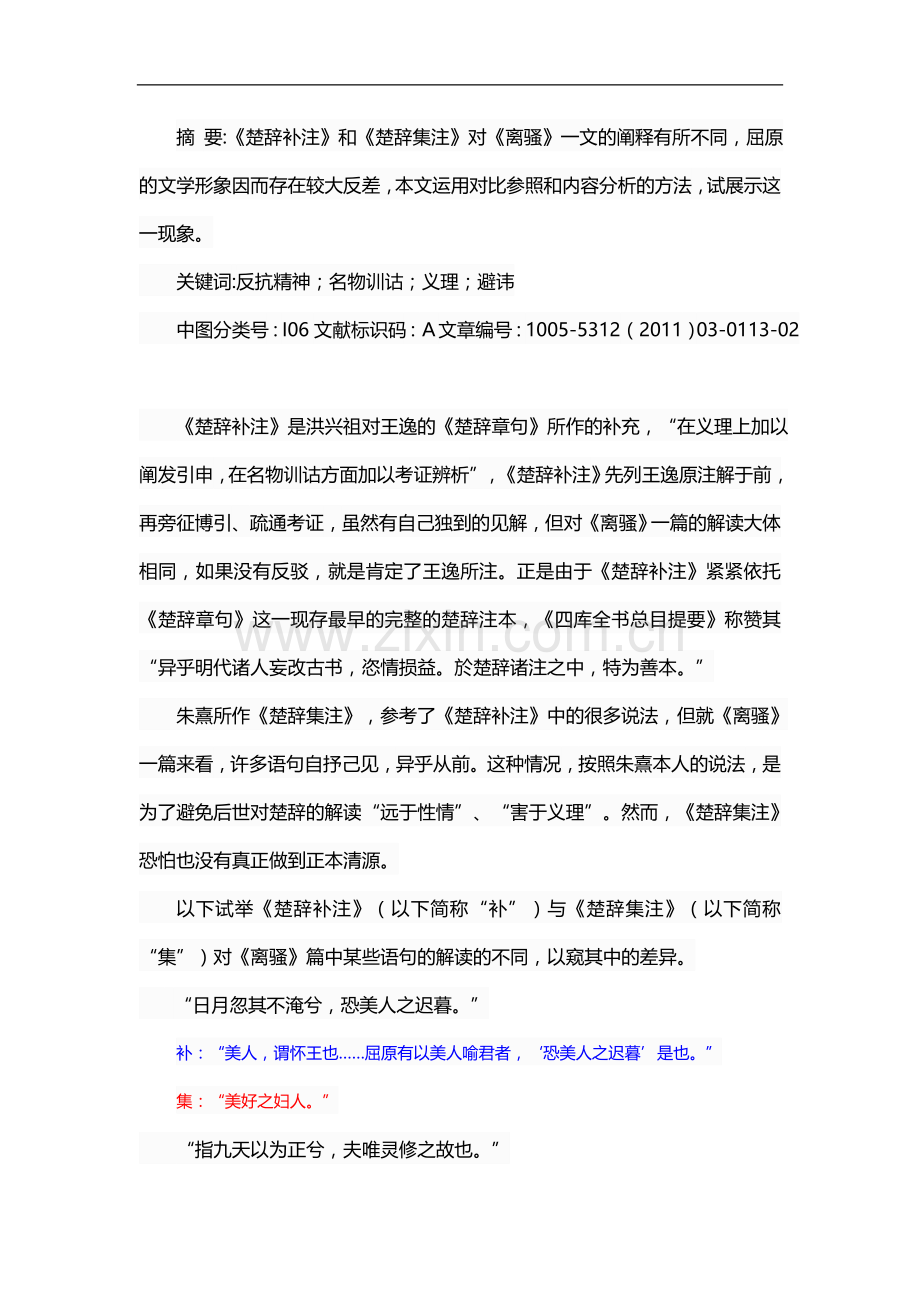 试比较《楚辞补注》与《楚辞集注》对《离骚》的解读差异.doc_第1页